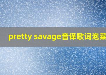 pretty savage音译歌词泡菜网